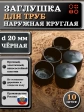 Заглушка для труб наружная круглая d 20 мм черная, 10 шт