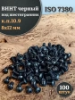 Винт чёрный 8х12 ISO 7380 под шестигранник к.п.10.9, 100 шт.