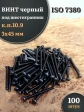 Винт чёрный 3х45 ISO 7380 под шестигранник к.п.10.9, 100 шт.
