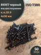 Винт чёрный 4х50 ISO 7380 под шестигранник к.п.10.9, 50 шт.