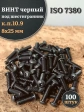 Винт чёрный 8х25 ISO 7380 под шестигранник к.п.10.9, 100 шт.