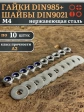 Стоп гайки DIN985 +шайбы DIN9021 М4 нержавеющие (по 10 шт)