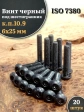 Винт чёрный 6х25 ISO 7380 под шестигранник к.п.10.9, 20 шт.