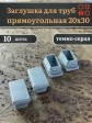 Заглушка для труб серая прямоугольная 20х30 мм, 10 шт.