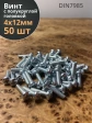 Винт с полукруглой головкой 4х12 ОЦ DIN7985 ,  50 шт.