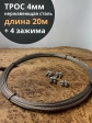 Трос нержавеющий 4 мм бухта 20 м + нержавеющие зажимы 4 шт