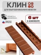 Клин мебельный подкладной обламываемый коричневый, 6 шт