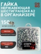 Гайка нержавеющая М8 DIN 934 в органайзере, 150 шт.