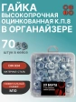 Гайка высокопрочная М10 ОЦ к.п.8 в органайзере, 70 шт.