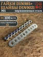 Стоп гайки DIN985 +шайбы DIN9021 М5 нержавеющие (по 100 шт)