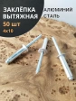Заклепка вытяжная алюминиевая 4х10 , 50 шт.