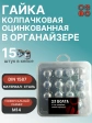 Гайка колпачковая М14 ОЦ DIN1587 в органайзере, 15 шт.