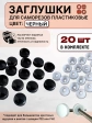 Заглушка мебельная для саморезов черная, 20 шт