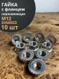 Гайка с фланцем нержавеющая М12 DIN 6923 (10 шт.)