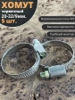Хомут стяжка червячный 20-32/9 W2 нержавейка, 5 шт.