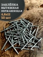 Заклепка вытяжная нержавеющая 4,8х12 , 50 шт.