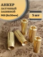 Анкер латунный забивной M8, 5 шт.