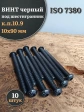 Винт чёрный 10х90 ISO 7380 под шестигранник к.п.10.9, 10 шт.