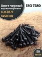 Винт чёрный 5х50 ISO 7380 под шестигранник к.п.10.9, 50 шт.