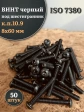 Винт чёрный 8х60 ISO 7380 под шестигранник к.п.10.9, 50 шт.