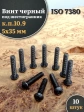 Винт чёрный 5х35 ISO 7380 под шестигранник к.п.10.9, 10 шт.
