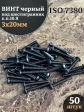 Винт чёрный 3х20 ISO 7380 под шестигранник к.п.10.9, 50 шт.