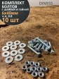 Болт мм оцинкованный к.п.8.8 с шайбой и гайкой, 10 шт