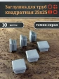 Заглушка для труб серая квадратная 25х25 мм, 10 шт.