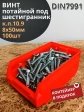 Винт потайной 8х50 под шестигранник ОЦ DIN7991к.п.10.9,100шт