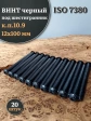 Винт чёрный 12х100 ISO 7380 под шестигранник к.п.10.9, 20 шт.