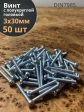 Винт с полукруглой головкой 3х30 ОЦ DIN7985, 50 шт.