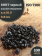 Винт чёрный 5х8 ISO 7380 под шестигранник к.п.10.9, 100 шт.