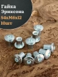 Мебельная гайка Эриксона М6 с плоской головкой, 10 шт.