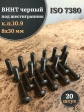 Винт чёрный 8х30 ISO 7380 под шестигранник к.п.10.9, 20 шт.