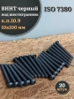 Винт чёрный 10х100 ISO 7380 под шестигранник к.п.10.9, 20 шт.