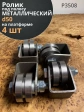 Ролик на платформе d 50 мм под полосу,металл, 4 шт.