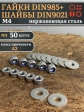 Стоп гайки DIN985 +шайбы DIN9021 М4 нержавеющие (по 50 шт)