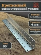 Крепежный равносторонний уголок 40х40х300 ОЦ, 4 шт.