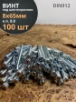 Винт под шестигранник 8х65 мм ОЦ к.п.8.8 DIN912,  100 шт.
