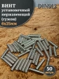 Винт установочный нержавеющий 6х25 DIN913 (гужон), 50 шт.
