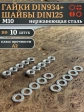 Гайки DIN934 + шайбы DIN125 М10 нержавеющие (по 10 шт.)