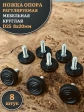 Ножка опора D25 М8х20 регулируемая мебельная круглая 8 шт