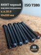 Винт чёрный 10х100 ISO 7380 под шестигранник к.п.10.9, 10 шт.