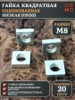Гайка квадратная М8 оцинкованная низкая DIN562, 20 шт.