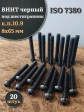 Винт чёрный 8х65 ISO 7380 под шестигранник к.п.10.9, 20 шт.
