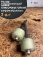 Ролик поддерживающий атмосферостойкий прямой К1002, 2 шт.