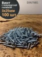 Винт с полукруглой головкой 3х25 ОЦ DIN7985, 100 шт.