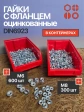 Гайки с фланцем ОЦ М6 (600 шт) и М8 (300 шт) DIN 6923 в контейнерах