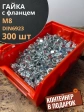 Гайка с фланцем М8 ОЦ DIN 6923,  (300 шт.) с контейнером