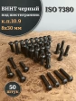 Винт чёрный 8х30 ISO 7380 под шестигранник к.п.10.9, 50 шт.